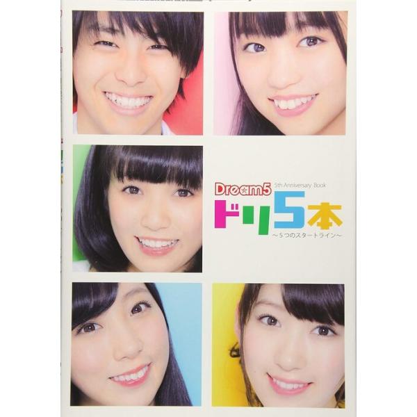 Dream5 結成5周年記念Book『ドリ5本』〜5つのスタートライン〜(音楽書)(14254)