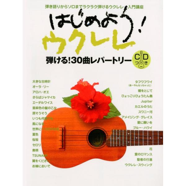 楽譜  はじめよう!ウクレレ(CD付)(GTL160780/弾き語りからソロまでラクラク弾けるウクレレ入門講座/(Y))