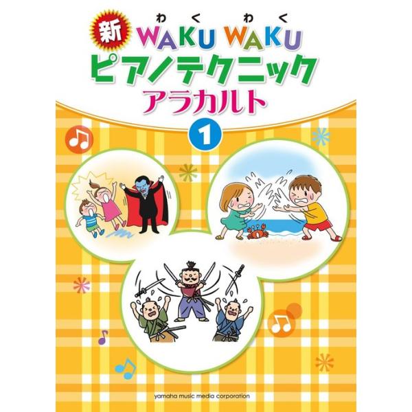 楽譜 新WAKUWAKUピアノテクニック アラカルト 1(GTP01088313/中級)