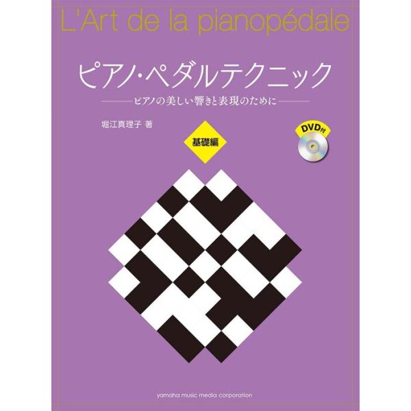 楽譜 ピアノ・ペダルテクニック〜ピアノの美しい響きと表現のために〜/基礎編(DVD付)(GTP01090944)