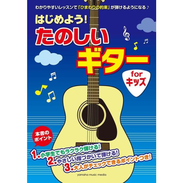楽譜  はじめよう!たのしいギター for KIDS(GTL01095393/初級/(Y))