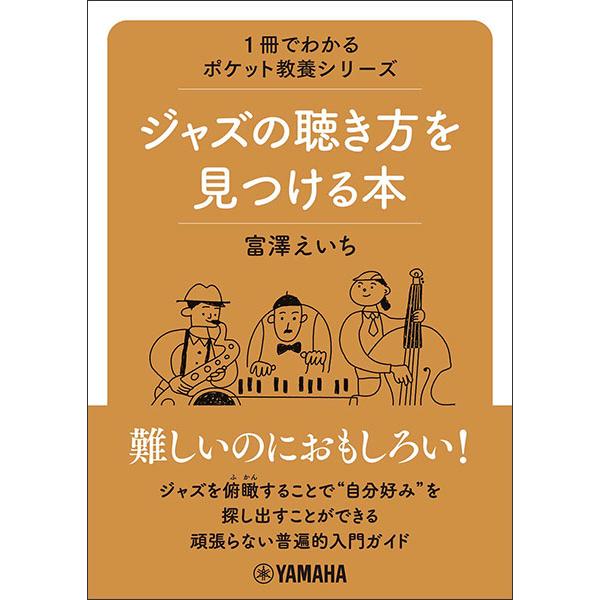 ジャズの聴き方を見つける本(音楽書)(GTB01100176/1冊でわかるポケット教養シリーズ/(Y))