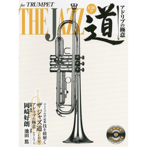 楽譜 ザ ジャズ道 アドリブの極意/トランペット(CD付)(GTW01100300/(Y))