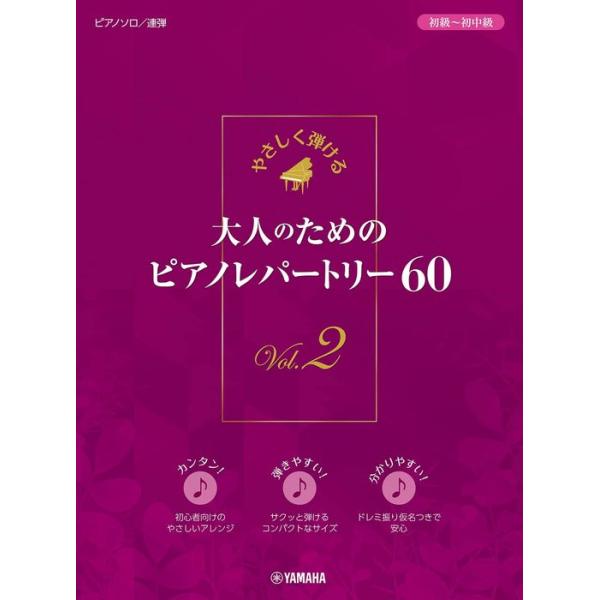 楽譜 やさしく弾ける 大人のためのピアノレパートリー60 VOL.2(GTP01100799/ピアノソロ/連弾/初級〜初中級)