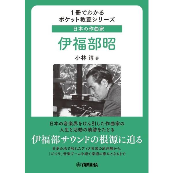 日本の作曲家/伊福部昭(音楽書)(GTB01100593/日本楽壇、日本作曲界の泰斗/1冊でわかるポケット教養シリーズ/(Y))