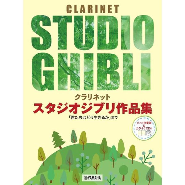 楽譜  クラリネット/スタジオジブリ作品集(ピアノ伴奏譜&カラオケCD付)(GTW01102193/「君たちはどう生きるか」まで/初中級/(Y))