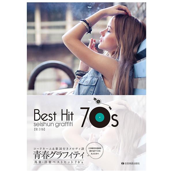 楽譜 青春グラフィティ 邦楽・洋楽ベストヒット70's(第3版)(773717/コードネーム&amp;歌詞付メロディー譜)