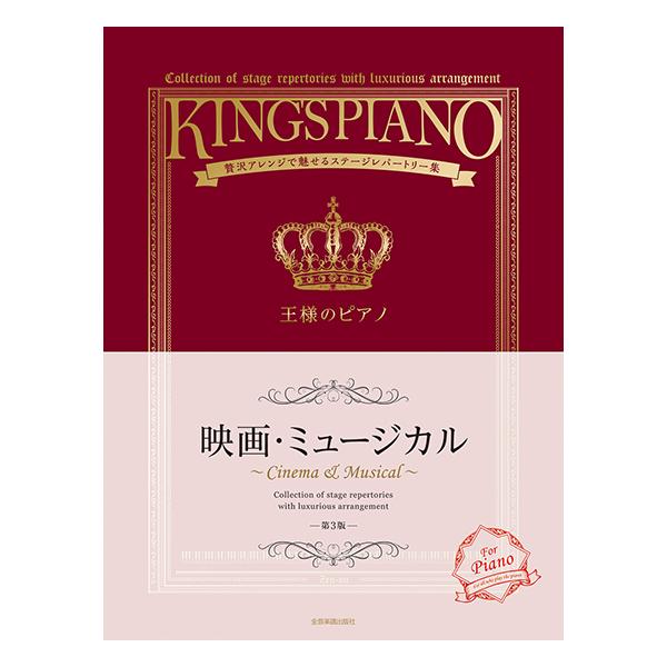 楽譜 王様のピアノ/映画・ミュージカル(第3版)(176034/贅沢アレンジで魅せるステージレパートリー集)