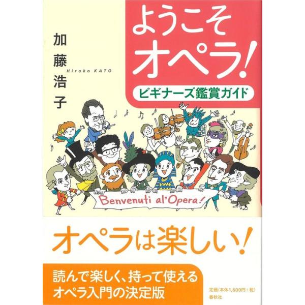 ようこそオペラ!-ビギナーズ鑑賞ガイド-(音楽書)