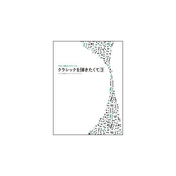 楽譜 クラシックを弾きたくて 3(44144/やさしく弾ける/ピアノ・ソロ)