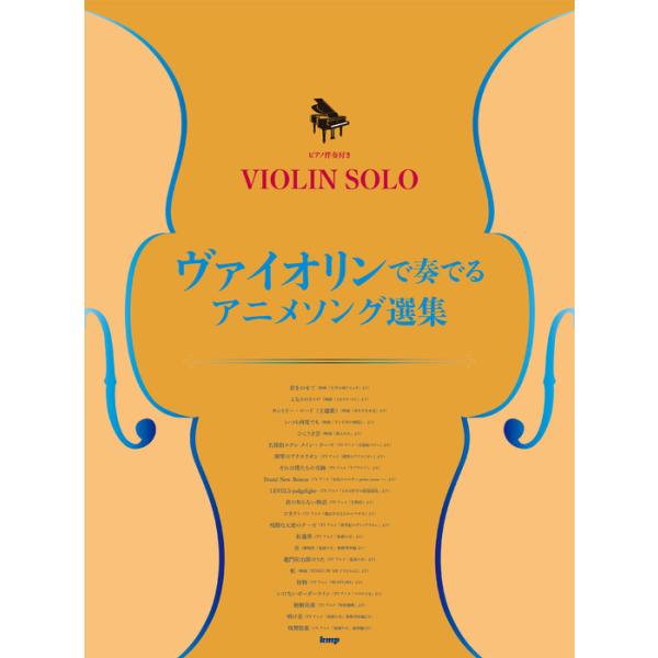 楽譜 ヴァイオリンで奏でる アニメソング選集(48012/ヴァイオリン・ソロ/ピアノ伴奏付き)