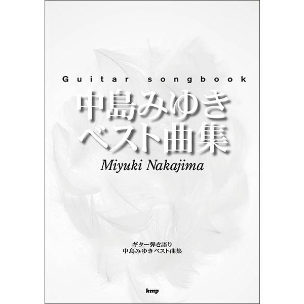 楽譜 中島みゆき/ベスト曲集(48067/Guitar songbook)