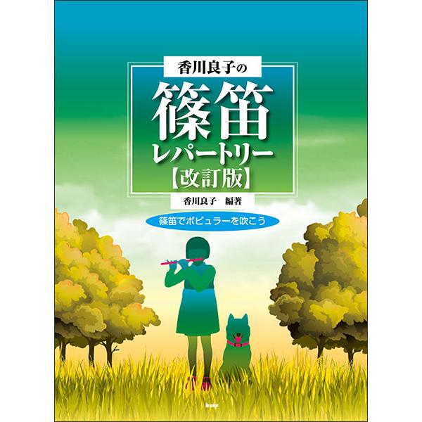 楽譜  香川良子の篠笛レパートリー 篠笛でポピュラーを吹こう(改訂版)(50619)