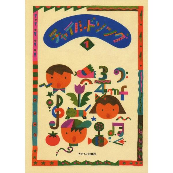 ISBN：9784760970117アイアイ/ことりのうた/大きなたいこ/おはなしゆびさん/やまびこごっこ/ドレミの歌/トマト/おばけなんてないさ/ずいずいずっころばし/ふしぎなポケット/アイスクリームのうた/ぞうさん/そうだったらいいのに...