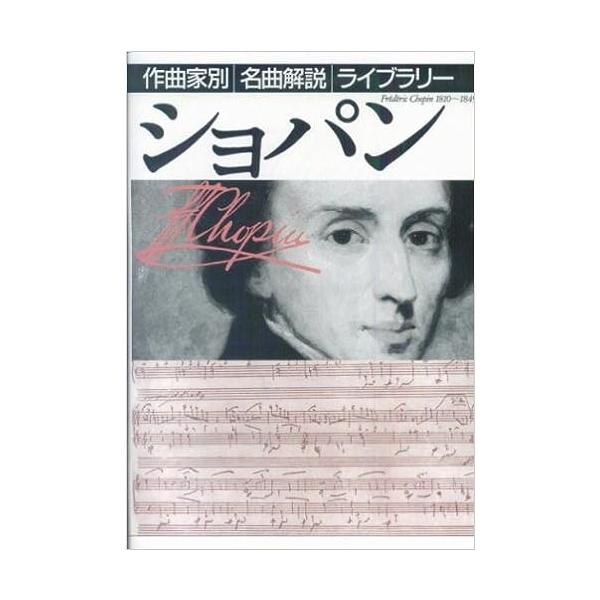 作曲家別名曲解説ライブラリー/ショパン(音楽書)(010440)
