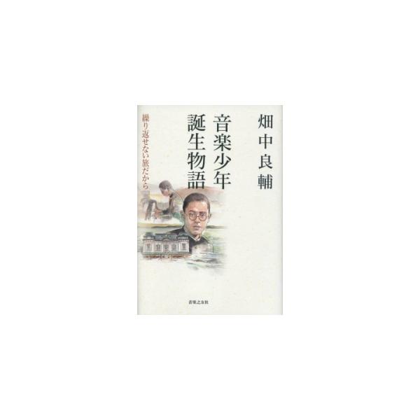 音楽少年誕生物語/畑中良輔(201860/繰り返せない旅だから)