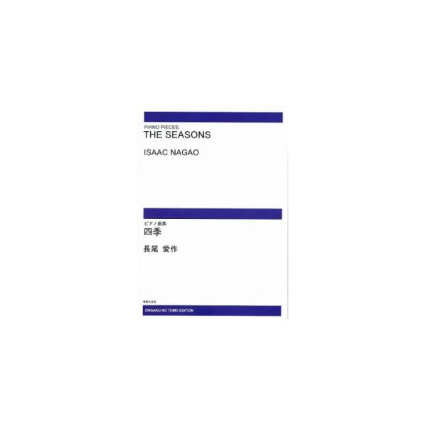 楽譜 【受注生産】 長尾愛作/ピアノ曲集「四季」(ODM-1008/973960/(納期2週間〜3週間))