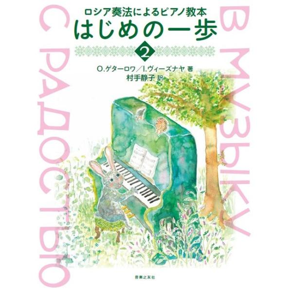 楽譜 ロシア奏法によるピアノ教本/はじめの一歩 2(450820)