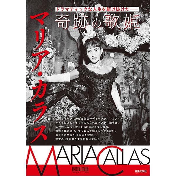 ドラマティックな人生を駆け抜けた 奇跡の歌姫 マリア・カラス(963710/ONTOMO MOOK)