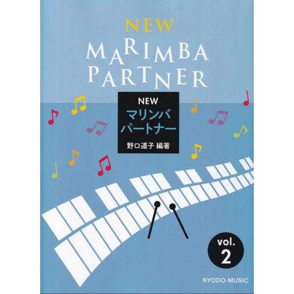 楽譜  New マリンバ・パートナー 2
