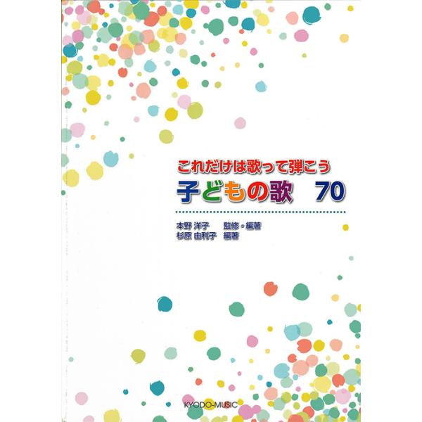 ISBN：9784778504823【生活の歌】/おかえりのうた/おててをあらいましょう/おはようのうた/おべんとう/おむねをはりましょ/ハッピーバースデートゥーユー/さよならのうた/はをみがきましょう/【季節の歌】/〜春の歌〜/こいのぼり...