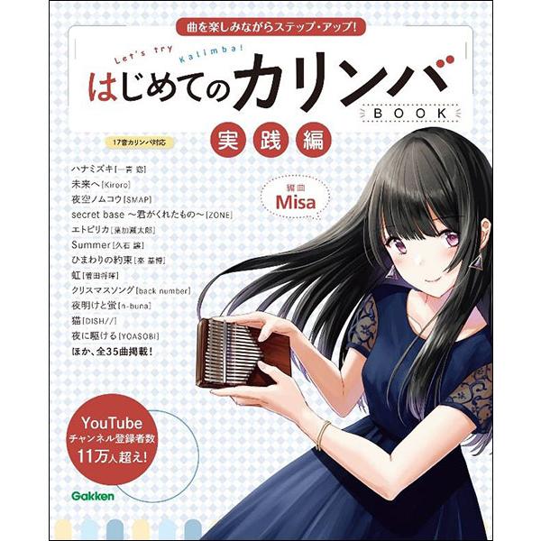 はじめてのカリンバBOOK 実践編(音楽書)(曲を楽しみながらステップ・アップ!)