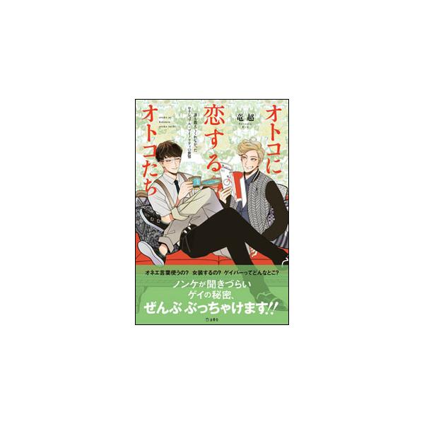 オトコに恋するオトコたち(書籍)(2712/誰も教えてくれなかったセクシュアル・マイノリティの世界)