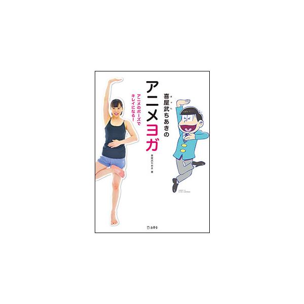 喜屋武ちあきのアニメヨガ(書籍)(2760)