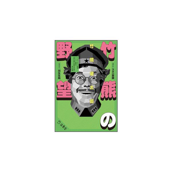 竹熊の野望(書籍)(2774/インターネット前夜、パソコン通信で世界征服の実現を目論む男の物語)