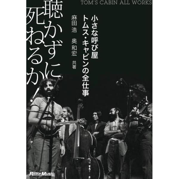 聴かずに死ねるか!(音楽書)(3263/小さな呼び屋トムス・キャビンの全仕事)