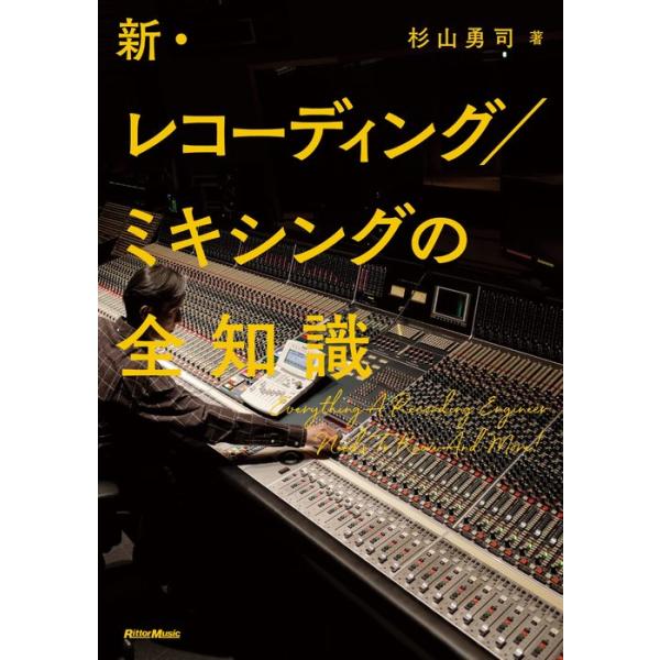 新・レコーディング/ミキシングの全知識(音楽書)(3748)