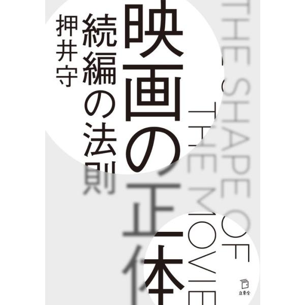 映画の正体 続編の法則(書籍)(3783/立東舎)