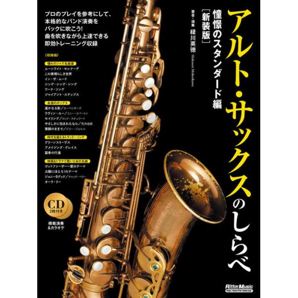 楽譜 アルト・サックスのしらべ〜憧憬のスタンダード編[新装版](CD2枚付)(3523)