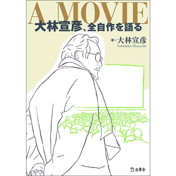 A MOVIE 大林宣彦、全自作を語る(書籍)(3541)
