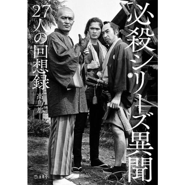 必殺シリーズ異聞 27人の回想録(書籍)(3886/立東舎)