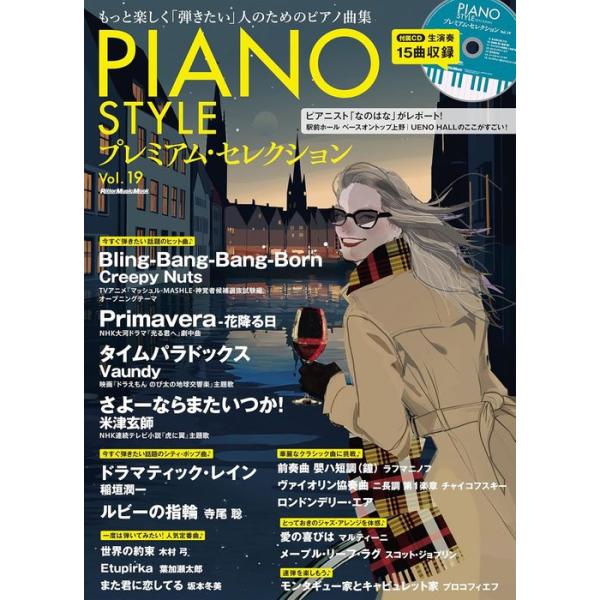 PIANO STYLE プレミアム・セレクション Vol. 19(CD付)(4164/リットーミュージック・ムック)
