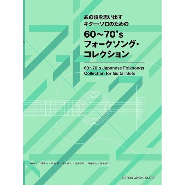 楽譜 あの頃を思い出すギター・ソロのための60〜70'sフォークソング・コレクション(GG629)