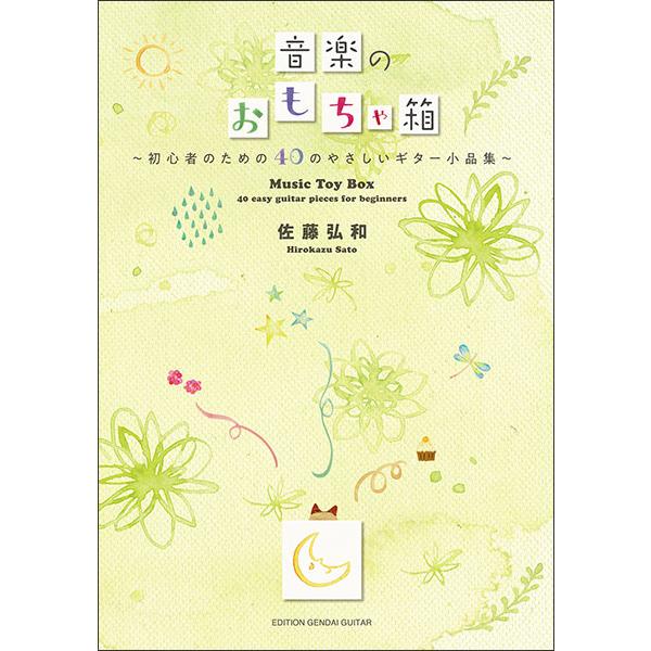 楽譜  佐藤弘和/音楽のおもちゃ箱(GG635/初心者のための40のやさしいギター小品集)