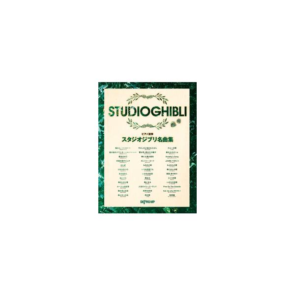 楽譜 スタジオジブリ名曲集(3783/ピアノ連弾)