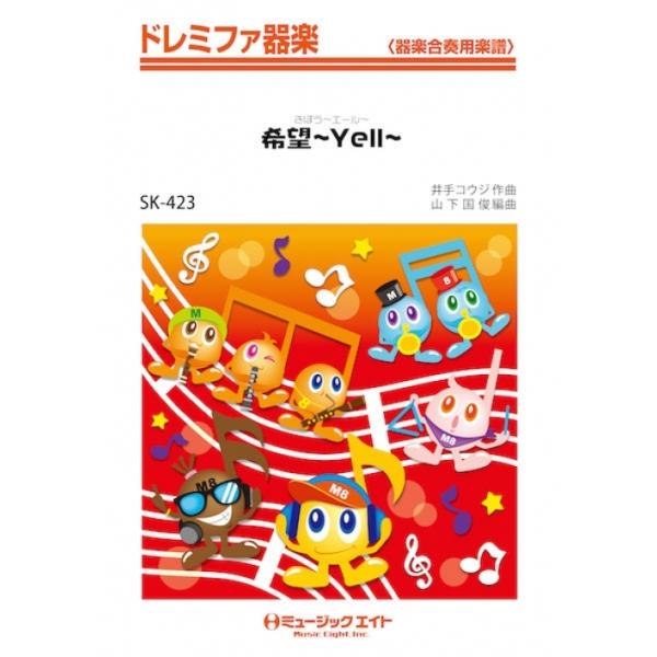 楽譜 SK423 希望〜YELL〜/NEWS(「アテネ五輪バレーボール世界最終予選」イメージ・ソング)(ドレミファ器楽/G3/G/オンデマンド販売)