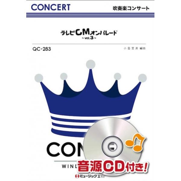 楽譜 QC283 テレビCMオンパレード Vol.3(吹奏楽コンサート/G3/T:6:30/オンデマンド販売)