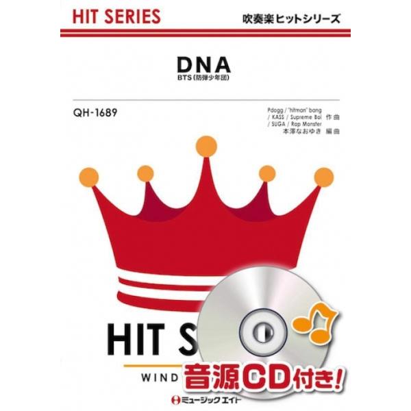 楽譜 QH1689 DNA/BTS(防弾少年団)(吹奏楽ヒット曲/G3/T:3:40)