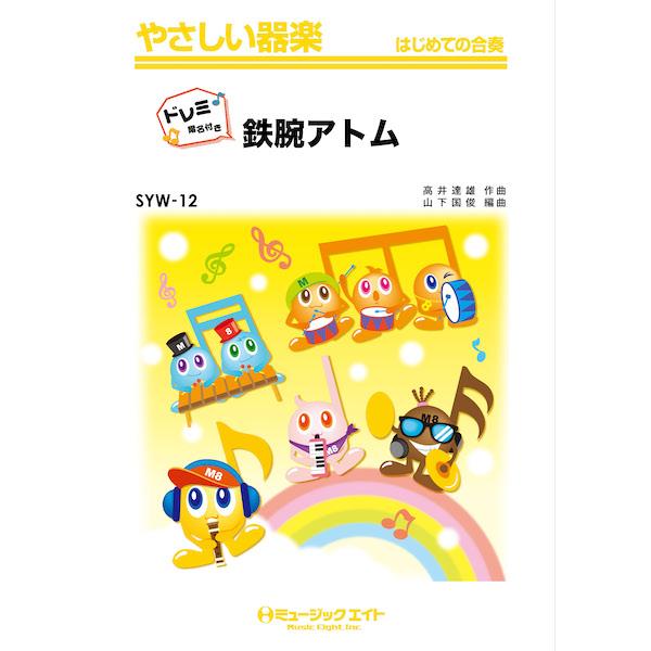 楽譜  SYW12 鉄腕アトム【ドレミ階名付き】(やさしい器楽)