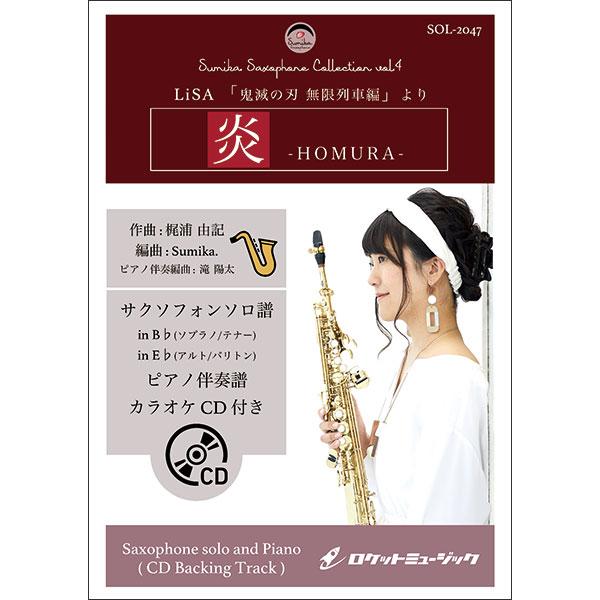 楽譜 SOL2047 炎/LiSA【サックス(Bb、Eb)】(映画「鬼滅の刃 無限列車編」主題歌)(ピアノ伴奏譜&amp;カラオケCD付)(ポップス・ソロ・シリーズ)