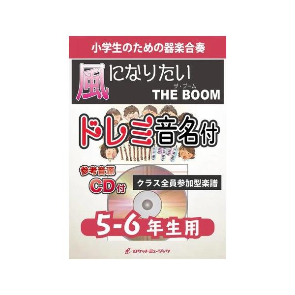 楽譜  KGH2 風になりたい/THE BOOM【5-6年生用】(参考音源CD付)(器楽合奏シリーズ/ドレミ音名入りパート譜付)