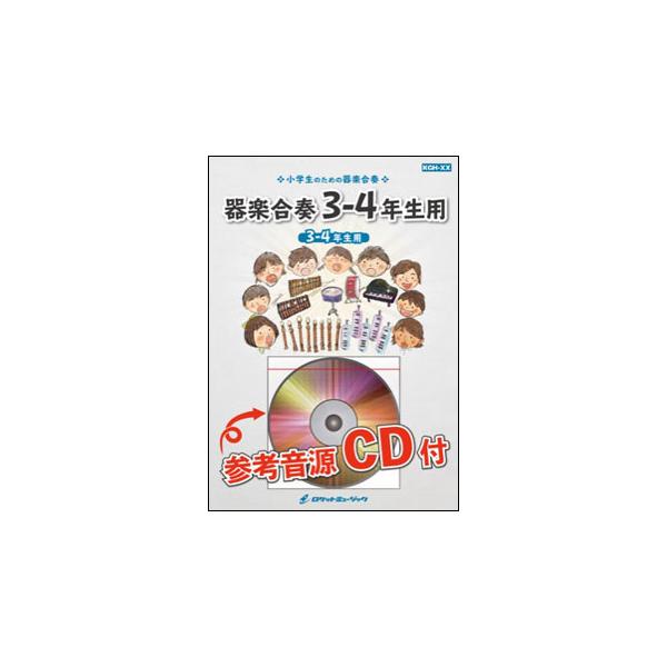 楽譜  KGH234 ミッキーマウス・マーチ【3-4年生用】(参考音源CD付)(器楽合奏シリーズ/ドレミ音名入りパート譜付)