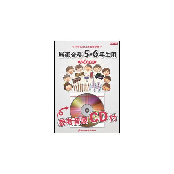 楽譜  KGH375 彼こそが海賊(「パイレーツ・オブ・カリビアン」主題曲)【5-6年生用】(参考音源CD付)(器楽合奏シリーズ/ドレミ音名入りパート譜付)