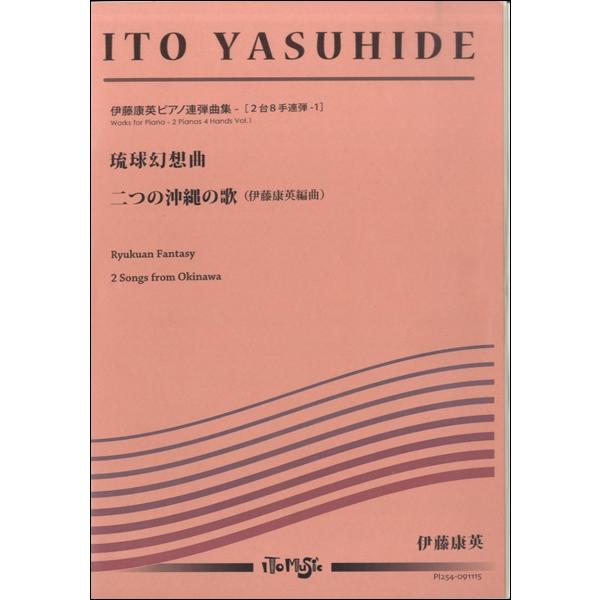 楽譜  PI-254 伊藤康英ピアノ連弾集「琉球幻想曲/二つの沖縄の歌」2台8手連弾-1