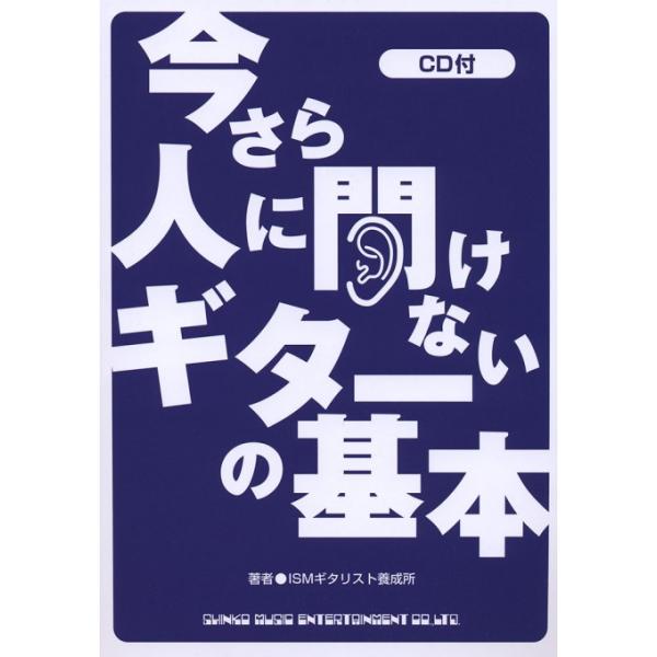 楽譜 今さら人に聞けないギターの基本(CD付)(14458)
