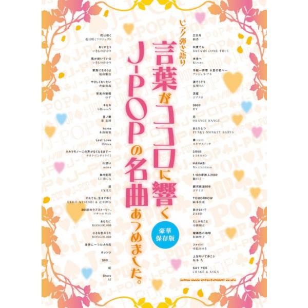楽譜 言葉がココロに響くJ-POPの名曲あつめました。(豪華保存版)(02829/ピアノ弾き語り)